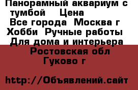 Панорамный аквариум с тумбой. › Цена ­ 10 000 - Все города, Москва г. Хобби. Ручные работы » Для дома и интерьера   . Ростовская обл.,Гуково г.